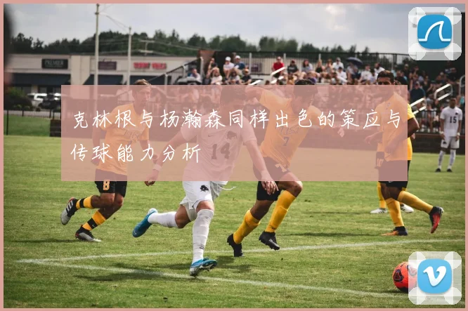 克林根与杨瀚森同样出色的策应与传球能力分析