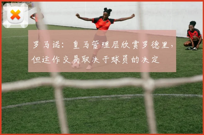 罗马诺：皇马管理层欣赏罗德里，但运作交易取决于球员的决定