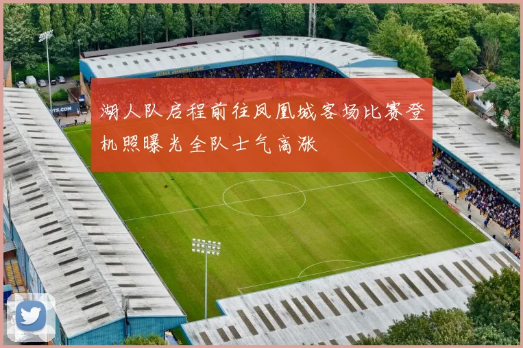 湖人队启程前往凤凰城客场比赛登机照曝光全队士气高涨