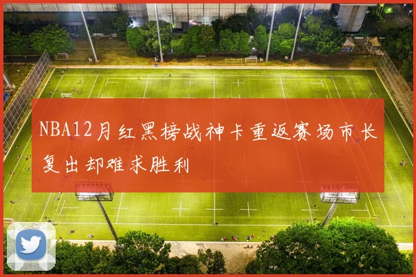 NBA12月红黑榜战神卡重返赛场市长复出却难求胜利