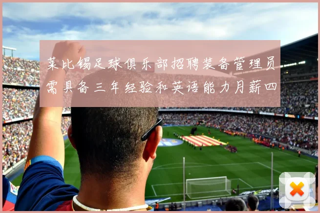莱比锡足球俱乐部招聘装备管理员需具备三年经验和英语能力月薪四位数中段