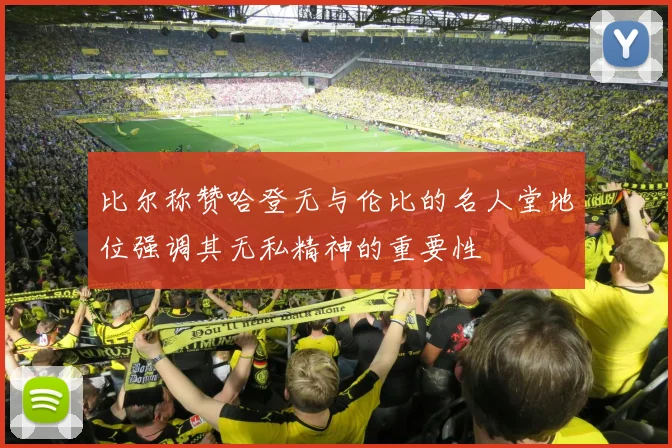 比尔称赞哈登无与伦比的名人堂地位强调其无私精神的重要性