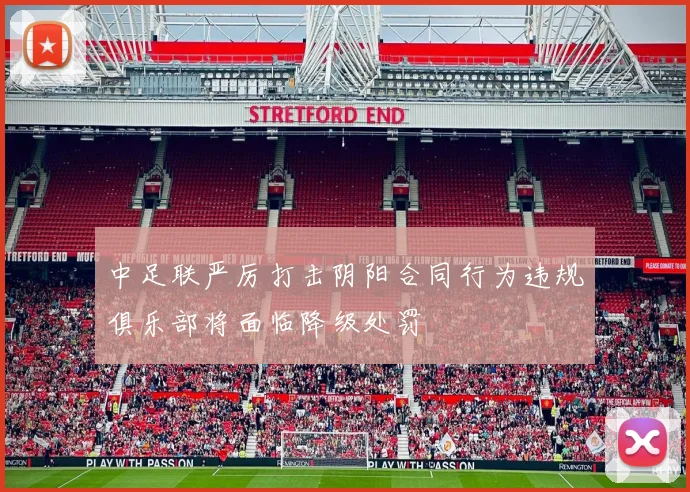 中足联严厉打击阴阳合同行为违规俱乐部将面临降级处罚